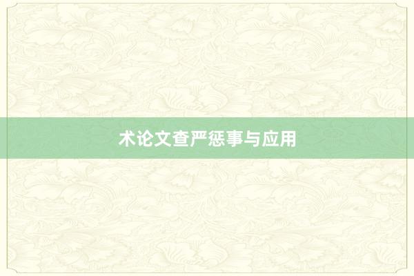 术论文查严惩事与应用