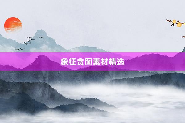 象征贪图素材精选