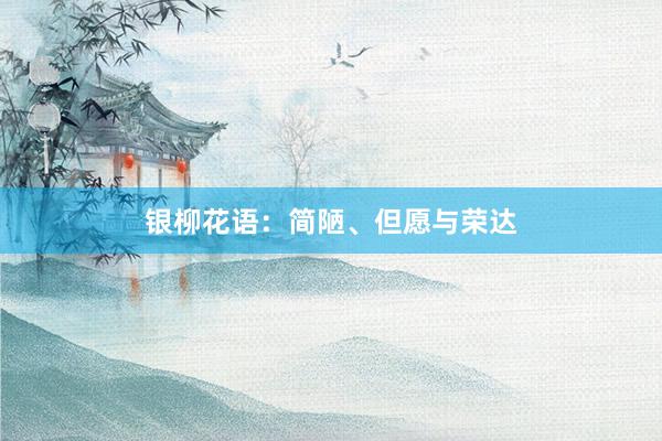银柳花语:简陋、但愿与荣达