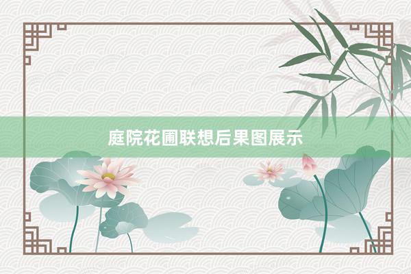 庭院花圃联想后果图展示