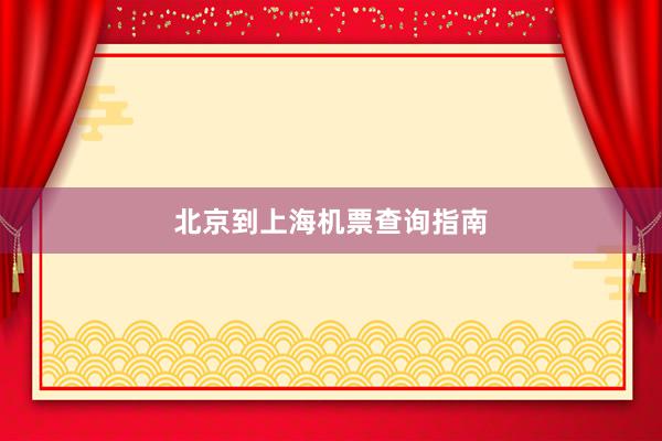 北京到上海机票查询指南