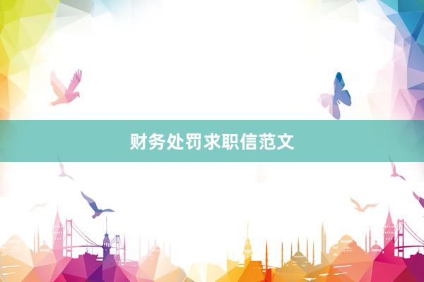 财务处罚求职信范文